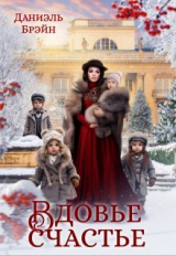 скачать книгу Вдовье счастье (СИ) автора Даниэль Брэйн