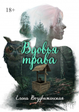 скачать книгу Вдовья трава (СИ) автора Елена Воздвиженская