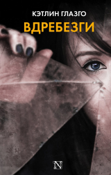 скачать книгу Вдребезги автора Кэтлин Глазго