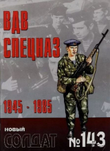 скачать книгу ВДВ. Спецназ 1945-1985 автора авторов Коллектив