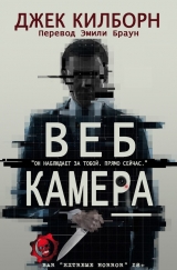 скачать книгу Веб Камера (ЛП) автора Джек Килборн