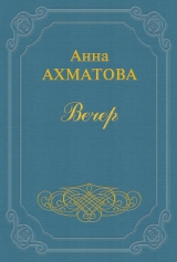 скачать книгу Вечер автора Анна Ахматова