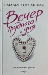 скачать книгу Вечер трудного дня автора Наталья Сорбатская