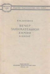 скачать книгу Вечер занимательной химии в школе автора Владимир Левашов