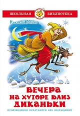 скачать книгу Вечера на хуторе близ Диканьки (изд.2013 года) автора Николай Гоголь