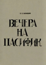 скачать книгу Вечера на Пасифик автора Пётр Балакшин