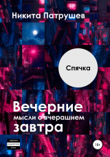 скачать книгу Вечерние мысли о вчерашнем завтра. Спячка автора Никита Патрушев