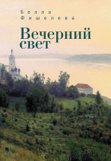 скачать книгу Вечерний свет автора Белла Фишелева