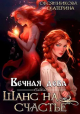 скачать книгу Вечная дева. Шанс на счастье (СИ) автора Екатерина Овсянникова