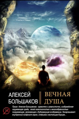 скачать книгу Вечная душа (СИ) автора Алексей Большаков