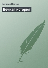 скачать книгу Вечная история автора Виталий Протов