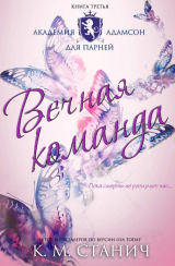 скачать книгу Вечная команда (ЛП) автора К.М. Станич