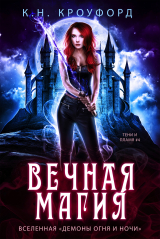 скачать книгу Вечная магия (ЛП) автора К. Кроуфорд