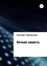 скачать книгу Вечная зависть автора Евгения Черноусова