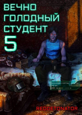 скачать книгу Вечно голодный студент 5 (СИ) автора Нариман Ибрагим