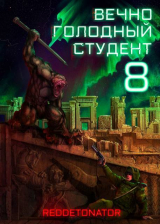 скачать книгу Вечно голодный студент 8 (СИ) автора Нариман Ибрагим