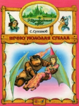 скачать книгу Вечно молодая Стелла (иллюстр. М. Мисуно) автора Сергей Сухинов