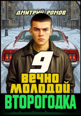 скачать книгу Вечно молодой (СИ) автора Дмитрий Ромов