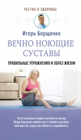 скачать книгу Вечно ноющие суставы. Правильные упражнения и образ жизни автора Игорь Борщенко