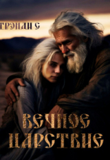 скачать книгу Вечное Царствие (СИ) автора С Грэнди