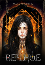 скачать книгу Вечное (СИ) автора Мара Вересень