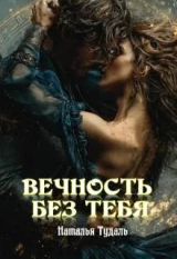 скачать книгу Вечность без тебя (ЛП) автора Наталья Тудаль