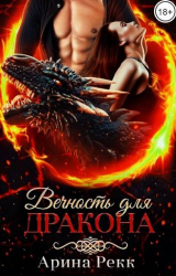 скачать книгу Вечность для Дракона (СИ) автора Арина Рекк