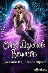 скачать книгу Вечность (ЛП) автора Эверли Фрост