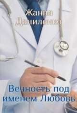 скачать книгу Вечность по имени Любовь (СИ) автора Жанна Даниленко