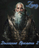 скачать книгу Вечность (СИ) автора Денис Мухин