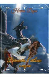 скачать книгу Вечность в твоих глазах (СИ) автора Нати Верн