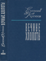 скачать книгу Вечные хлопоты. Книга 2 автора Евгений Кутузов