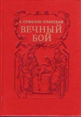 скачать книгу Вечный бой автора Леонид Семенов-Спасский