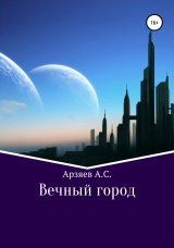 скачать книгу Вечный город автора Арсений Арзяев