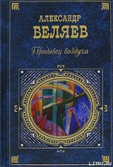 скачать книгу Вечный хлеб автора Александр Беляев