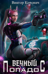 скачать книгу Вечный попадос (СИ) автора Виктор Котович