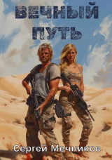 скачать книгу Вечный путь (СИ) автора Сергей Мечников