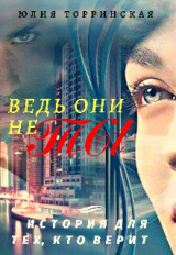 скачать книгу Ведь они не ты (СИ) автора Юлия Торринская