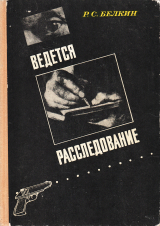 скачать книгу Ведется расследование автора Рафаил Белкин