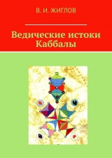 скачать книгу Ведические истоки Каббалы автора Валерий Жиглов
