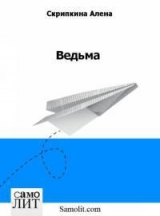 скачать книгу Ведьма автора Алена Скрипкина