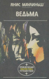 скачать книгу Ведьма автора Янис Маулиньш