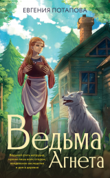 скачать книгу Ведьма Агнета автора Евгения Потапова