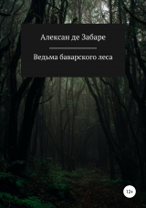 скачать книгу Ведьма баварского леса автора Алексан де Забаре
