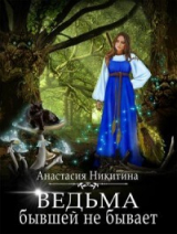 скачать книгу Ведьма бывшей не бывает (СИ) автора Анастасия Никитина