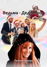 скачать книгу Ведьма – Дед Мороз (СИ) автора Татьяна Слепова