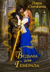 скачать книгу Ведьма для генерала (СИ) автора Лара Снежина