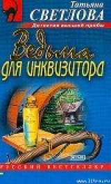 скачать книгу Ведьма для инквизитора автора Татьяна Светлова