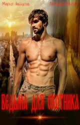 скачать книгу Ведьма для охотника (СИ) автора Татьяна Чащина