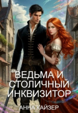 скачать книгу Ведьма и столичный инквизитор (СИ) автора Анна Кайзер